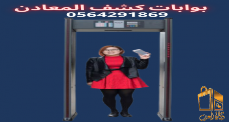 سعربوابات كشف معادن بالفنادق